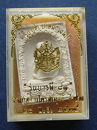 T7.3 พระผง หลวงพ่อเกษม รุ่นบารมี 81