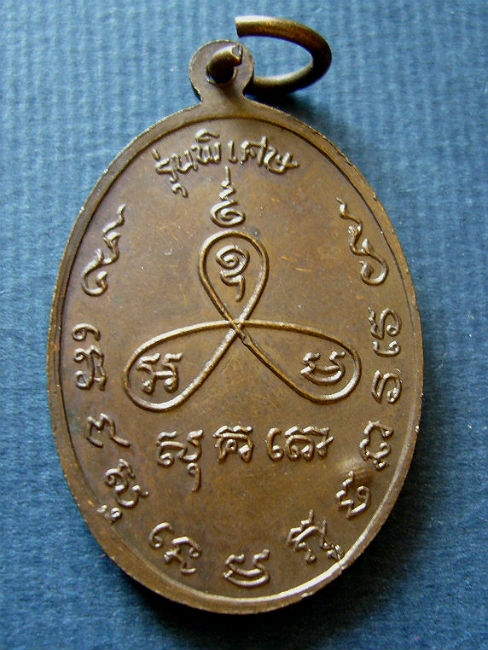 T11.4 เหรียญรุ่นพิเศษ หลวงปู่ม่น วัดเนินตามาก ชลบุรี  #1