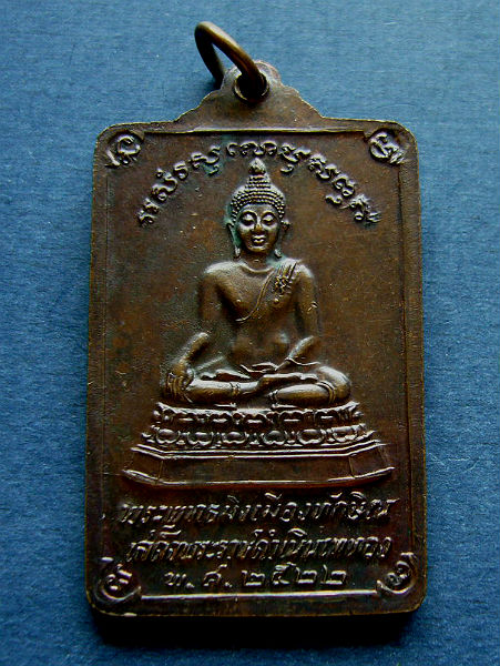 T9.1 เหรียญพระบรมธาตุหลังพระพุทธมิ่งเมืองทักษิณ จ.นครศรีธรรมราช ปี 2522