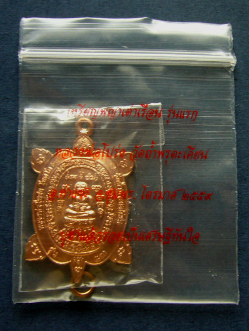 T9 พญาเต่าเรือน นำกฤษ์ รุ่นแรก ไตรมาศ 2559 หลวงพ่อโปร่ง วัดถ่ำพรุตะเคียน จ.ชุมพร #2