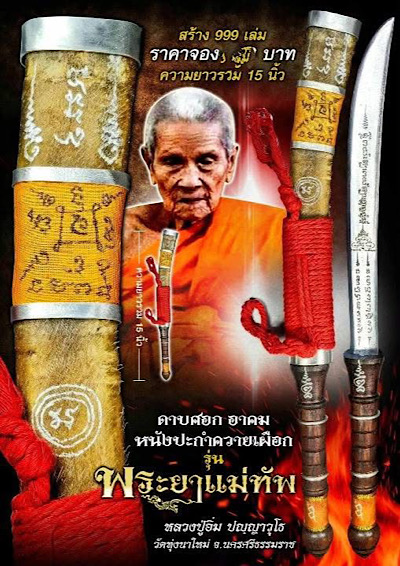 ดาบอาคม หลวงปู่อิ่มวัดทุ่งนาใหม่ รุ่นพญาแม่ทัพ