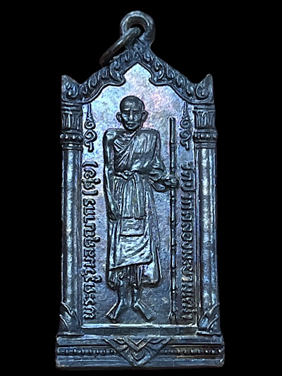 เหรียญหลวงปู่ศุข วัดดอนตูมกมลาวาส ปี 2520 ประกอบพิธีมหาพุทธาภิเษกวันที่ 13 มีนาคม 2520