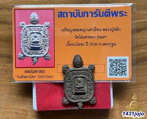 บัตรรับประกันพระแท้