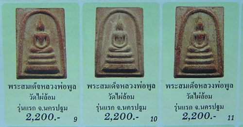 พระสมเด็จ หลวงพ่อพูล วัดไผ่ล้อม จ. นครปฐม รุ่นแรก ปี 18