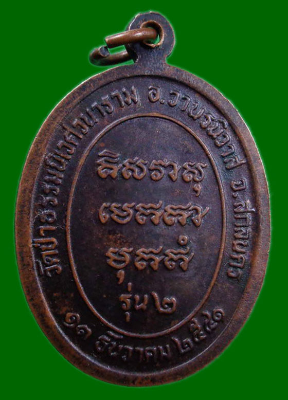 เหรียญรุ่น 2 หลวงปู่แตงอ่อน กัลญาณธัมโม สกลนคร วัดธรรมนิเวศวนาราม ปี 2541