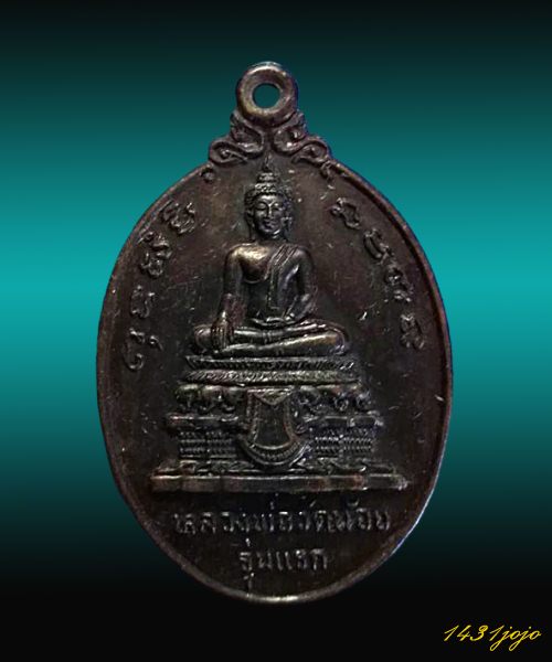 เหรียญหลวงพ่อวัดน้อยรุ่นแรก วัดสิงห์สุทธาวาส อยุธยา 2524 หลวงพ่อสุด วัดกาหลง ปลุกเสก