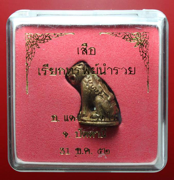 เสือเรียกทรัพย์ นำรวย " หลวงพ่อแดง วัดไร่ฯ " จ.ปัตตานี ปี 2552 เนื้อทองผสม