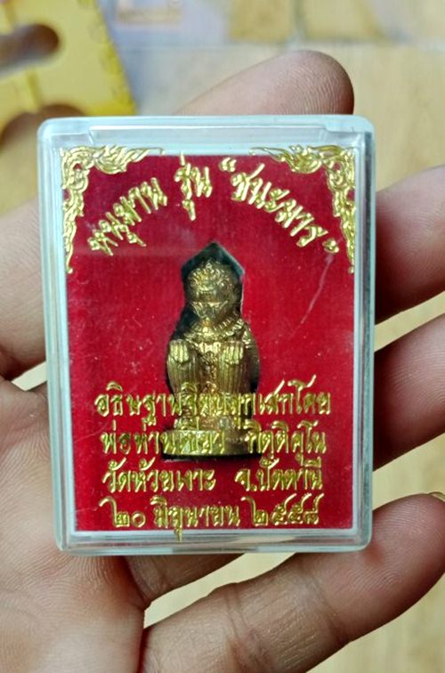 หนุมานชนะมาร พ่อท่านเขียว วัดห้วยเงาะปัตตานี เนื้อชนวนอุดผง หมายเลข 476 พร้อมกล่อง