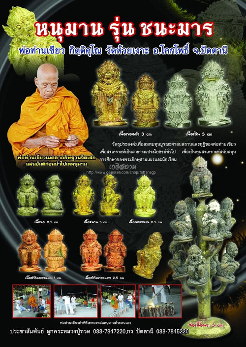 หนุมานชนะมาร พ่อท่านเขียว วัดห้วยเงาะปัตตานี เนื้อชนวนอุดผง หมายเลข 476 พร้อมกล่อง