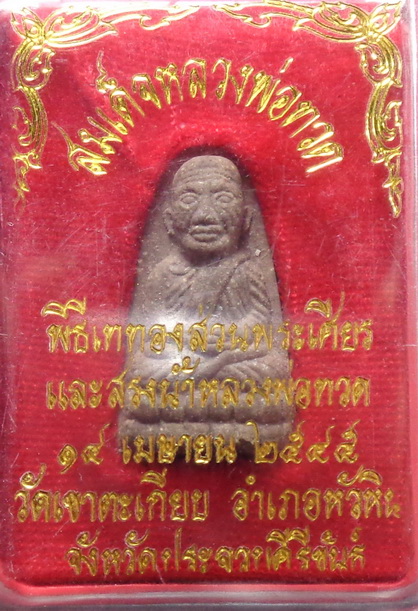 พระหลวงปู่ทวด วัดเขาตะเกียบ อ.หัวหิน ปี2545 สวยครับ