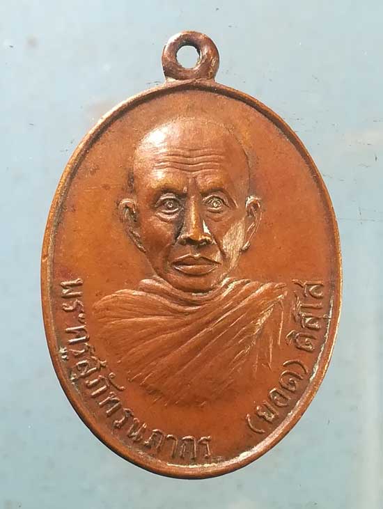 เหรียญรุ่นแรก หลวงพ่อยอด วัดเจ้าฟ้า สระบุรี