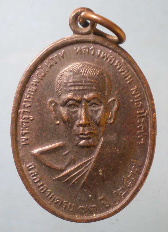 เหรียญอายุ73 ปี37 หลวงพ่อพัฒน์ วัดเกาะแก้วอรุณคาม สระบุรี