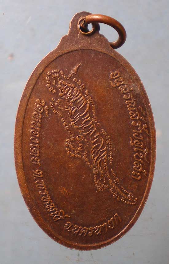 เหรียญหลวงปู่พัต วัดหนองเตย นครนายก