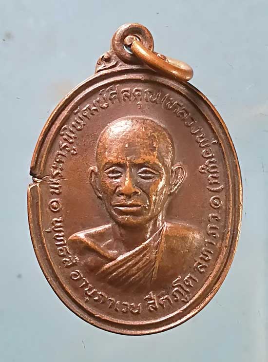 เหรียญปี22 หลวงพ่อพูน วัดตาลล้อม ชลบุรี