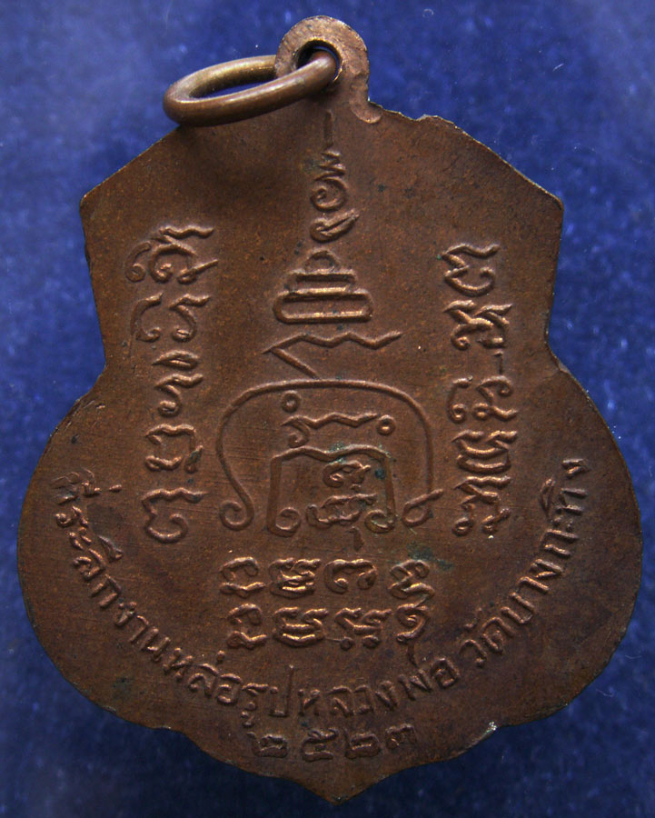 เหรียญพระครูพิศิษฐสังฆการ ที่ระลึกงานหล่อรูปหลวงพ่อวัดบางกระทิง จ.อยุธยา พ.ศ. 2523
