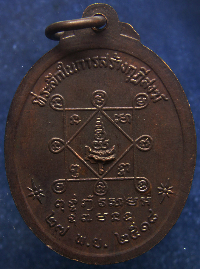 เหรียญรุ่นแรก หลวงพ่อหล้า วัดหนองบัวรอง จ.นครราชสีมา พ.ศ. 2518 ตอกโค้ต เกจิดังๆร่วมปลุกเสก