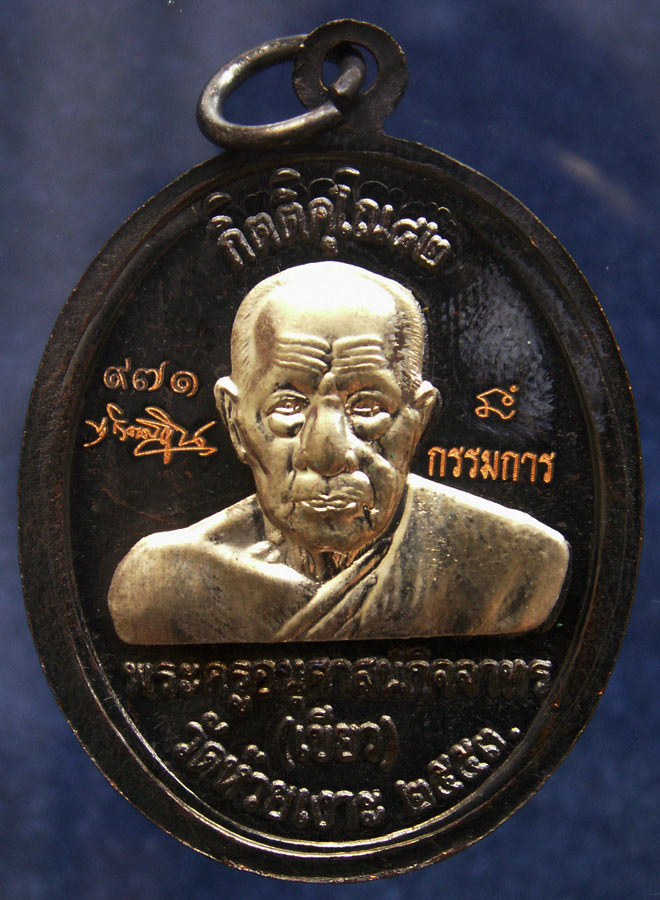 โค้ดกรรมการ เลข 3 หลัก !!! เลข 971...เหรียญหลวงปู่ทวด หลังพ่อท่านเขียว วัดห้วยเงาะ รุ่นกิตติคุโณ 82 