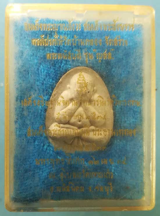 ปิดตา ปี34 สมเด็จพระญาณสังวร วัดบวร