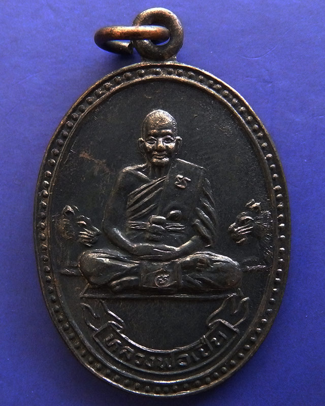 28.ประสบการณ์ !! หลวงพ่อเปิ่น วัดบางพระ เหรียญรูปไข่เนื้อทองแดง รุ่นมหาเศรษฐี พ.ศ. 2534 ตอกโค้ด