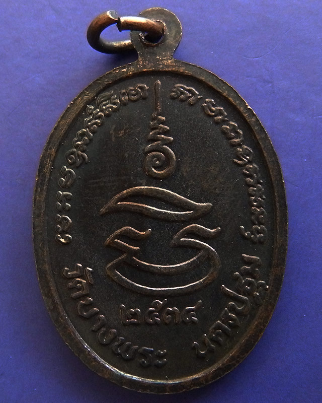 28.ประสบการณ์ !! หลวงพ่อเปิ่น วัดบางพระ เหรียญรูปไข่เนื้อทองแดง รุ่นมหาเศรษฐี พ.ศ. 2534 ตอกโค้ด