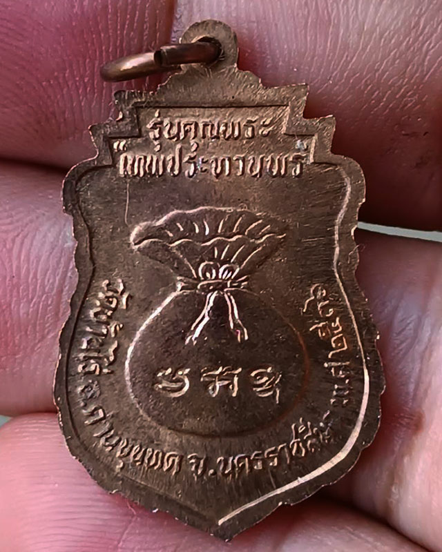 26.เหรียญเสมา หลวงพ่อคูณ รุ่นคุณพระเทพประทานพร พ.ศ. 2536 เนื้อทองแดง ตอกโค้ด พร้อมซองเดิม