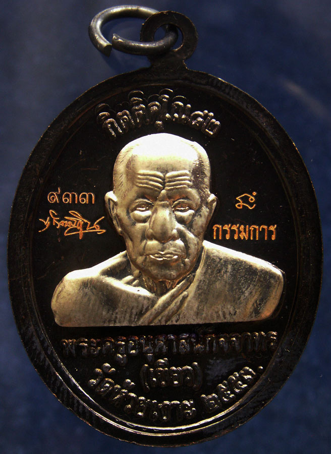 โค้ดกรรมการ เลข 3 หลัก !!! เลข 933...เหรียญหลวงปู่ทวด หลังพ่อท่านเขียว วัดห้วยเงาะ รุ่นกิตติคุโณ 82 