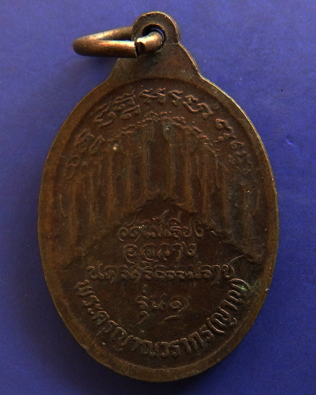 เหรียญรุ่นแรก พระครูญาณวรากร (ญาณ) วัดไม้เรียง จ.นครศรีธรรมราช พ.ศ. 2520