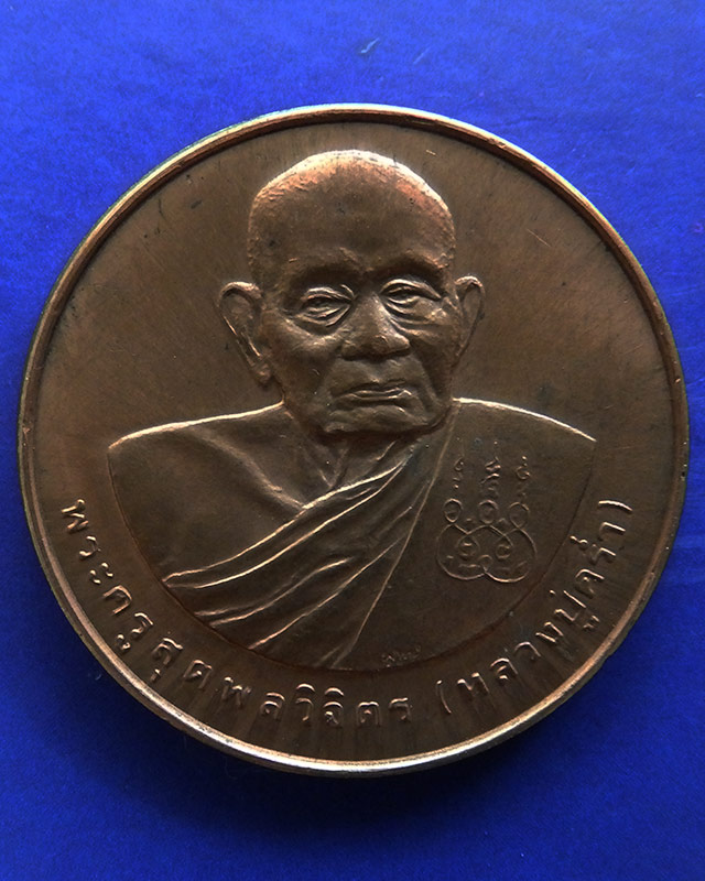 38.เหรียญรูปเหมือนหลวงปู่คร่ำ วัดวังหว้า หลังพระนามาภิไธย สก. บล็อคกษาปณ์ เนื้อทองแดง พ.ศ. 2537