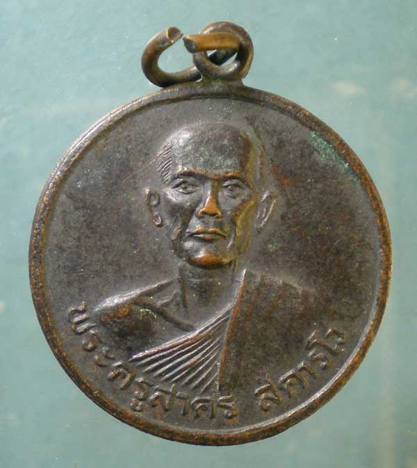 เหรียญปี21 พระครูสาคร วัดเขาบันไดกลีบ นครสวรรค์