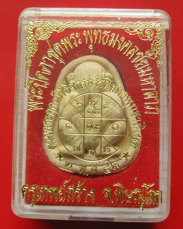 ปิดตาผงมหาจักรพรรดิ์ พิมพ์นั่งยอง หลังตะกรุดจักรพรรดิ์ ปี 42 ร่วมสร้างอุโบสถ วัดซับลำไย หลวงปู่หมุน 