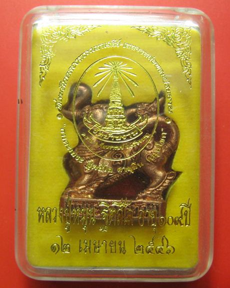 คชสีห์ เนื้อสัมฤทธิ์ หลวงปู่หมุน ฐิตสีโล รุ่น อายุยืนหมุนโชค เนื้อทองแดง ปี 2546 พร้อมกล่องเดิม 