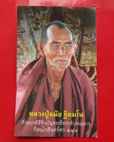 ลูกอม หลวงปู่ลมัย(ละมัย) เนื้อชานหมากผสมมวลสารเก่า + รูปถ่าย รุ่นเสาร์ห้าอจินตรัย รวยทันตา ปี 2554