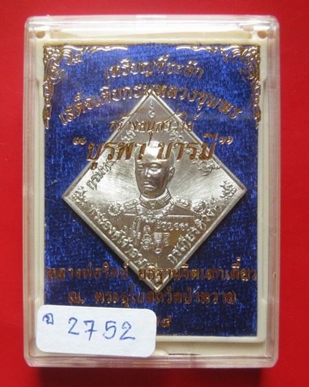 เหรียญข้าวหลามตัด  กรมหลวงชุมพร เสด็จเตี่ย "รุ่นบูรพาบารมี" หลวงพ่อรัตน์ วัดป่าหวาย  