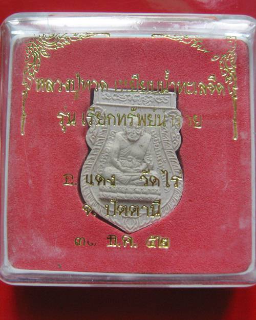 หลวงพ่อทวด พิมพ์เสมา อ.แดง วัดไร่ ปัตตานี ปี 52.