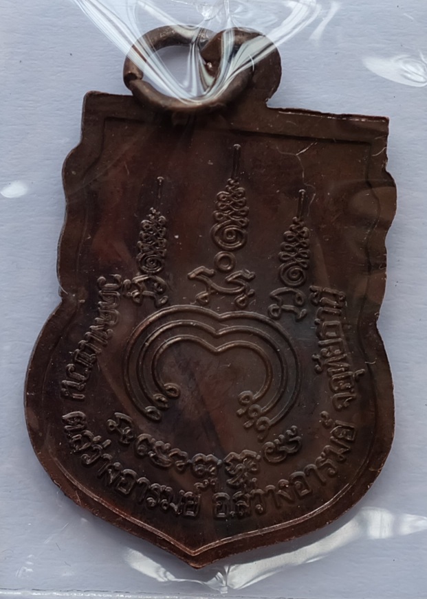 เหรียญ​เสมาหลวงพ่อเร่ง ฐานธมโม รุ่น2 วัดดงแขวน อ.สว่างอารมย์ จ.อุทัยธานี 