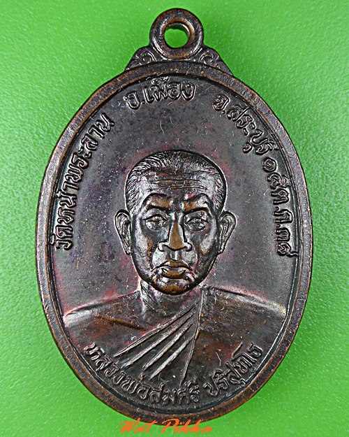 เหรียญหลวงพ่อสมศรี วัดหน้าพระลาน สระบุรี .C814.