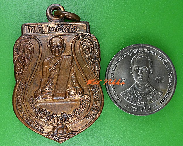 เหรียญหลวงพ่อสมศรี วัดหน้าพระลาน สระบุรี .C815.