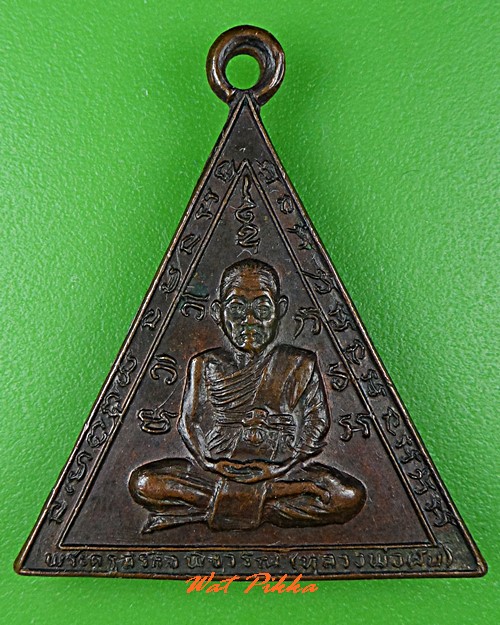 เหรียญหลวงพ่อผัน วัดแปดอาร์ สระบุรี .C819.