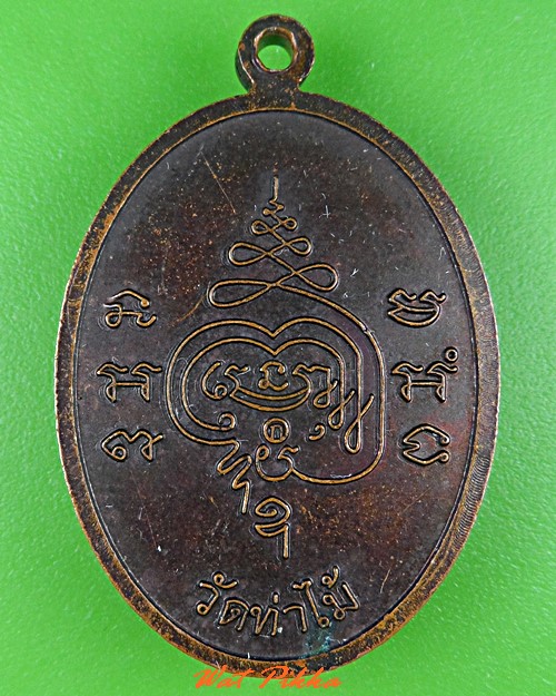 เหรียญหลวงพ่ออุเทน วัดท่าไม้ สมุทรสาคร .C827.