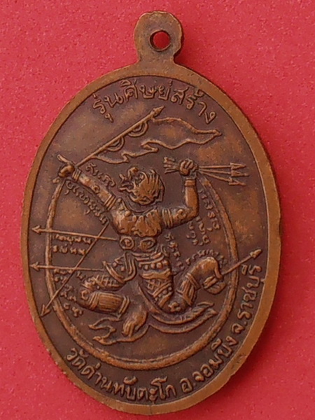 เหรียญอาจารย์หนู วัดทุ่งแหลม(ออกวัดด่านทับตะโก) ปี๒๕๒๗