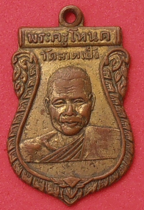 เหรียญพระครูโหนด วัดลาดเป้ง สมุทรสงคราม ปี๒๕๐๒ รุ่นแรก