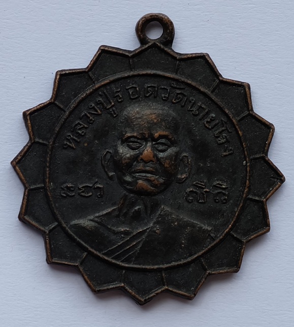 เหรียญหลวงปู่รอด วัดนายโรง หลังเบี้ยแก้ สร้างประมาณปี 2510 