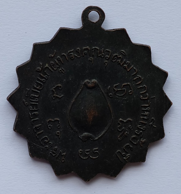 เหรียญหลวงปู่รอด วัดนายโรง หลังเบี้ยแก้ สร้างประมาณปี 2510 