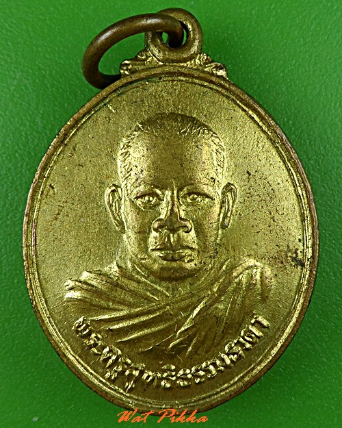 เหรียญรุ่น๑หลวงพ่อจอม วัดคลองน้ำใส จันทบุรี .C830.