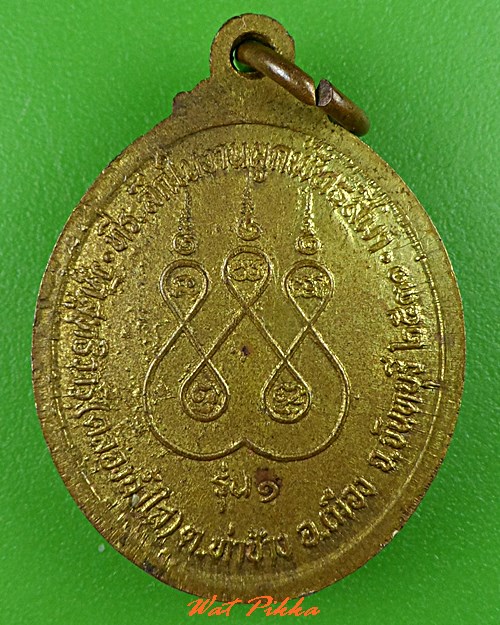 เหรียญรุ่น๑หลวงพ่อจอม วัดคลองน้ำใส จันทบุรี .C830.