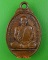 เหรียญหลวงพ่อจรัส วัดฤาษีนุคจรัสวงษาราม สระบุรี .C839. เหรียญหลวงพ่อจรัส วัดฤาษีนุคจรัสวงษาราม สระบุรี .C839.