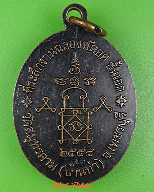 เหรียญหลวงพ่อผ่อน วัดสมุทรคาม เพชรบุรี .C848.