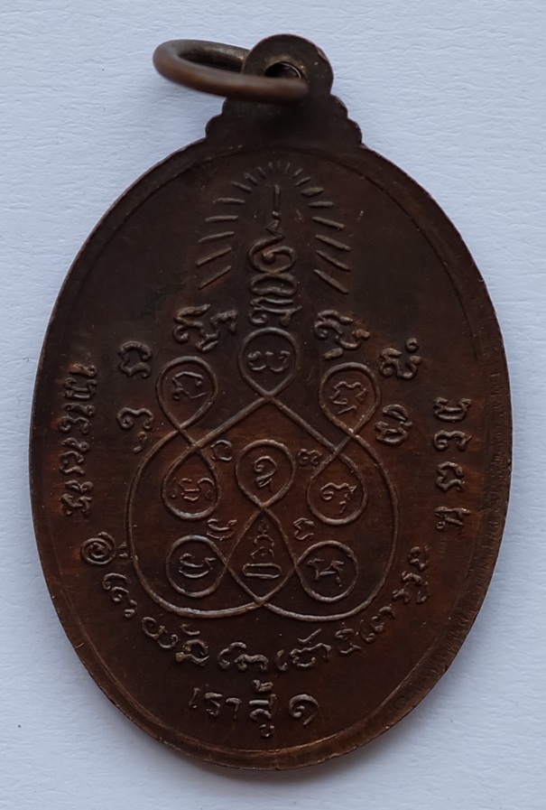 เหรียญพระครูอาทรธรรมวัตร วัดประสาทนิกร อ.หลังสวน จ.ชุมพร ปี 2524 