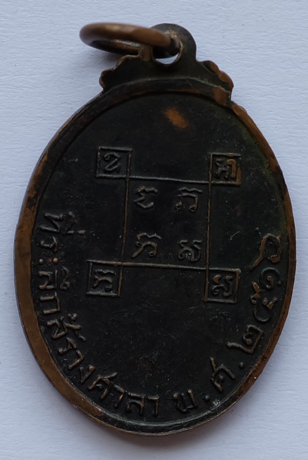 เหรียญหลวงพ่อธรรมคุต วัดเอนกดิษฐาราม ที่ระลึกสร้างศาลา จ.นนทบุรี ปี2516 