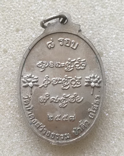 เหรียญ8รอบ หลวงปู่แสง ญาณวโร วัดป่าดงสว่างธรรม จ.ยโสธร เนื้ออัลปาก้า ปี2558 พร้อมกล่อง 